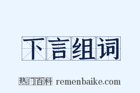 下言组词是什么意思的图片
